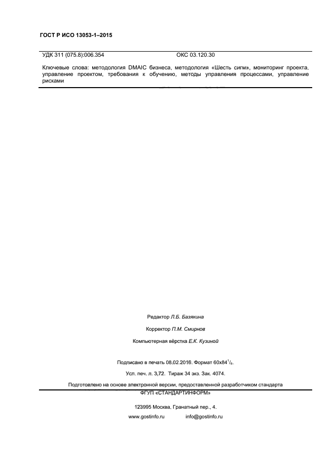 ГОСТ Р ИСО 13053-1-2015