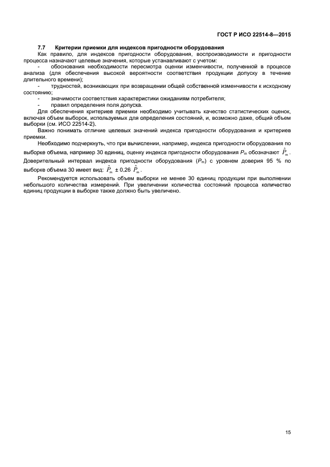 ГОСТ Р ИСО 22514-8-2015