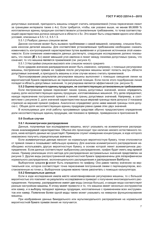 ГОСТ Р ИСО 22514-3-2015