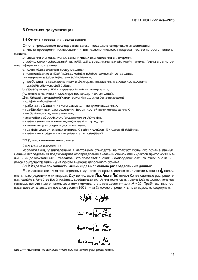 ГОСТ Р ИСО 22514-3-2015
