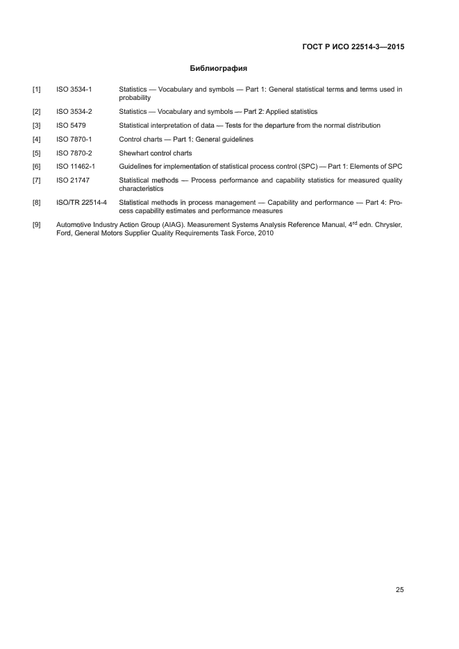 ГОСТ Р ИСО 22514-3-2015