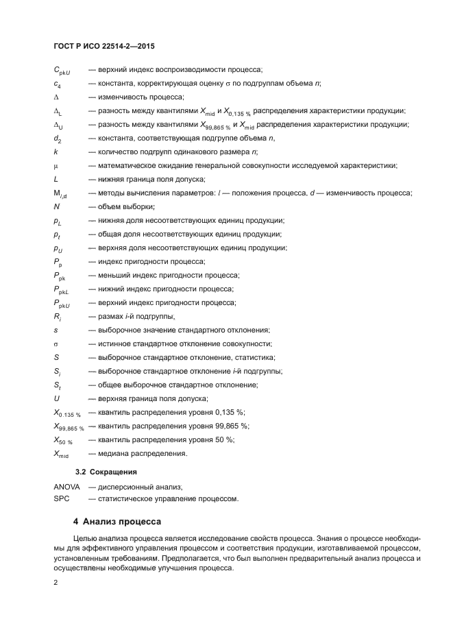 ГОСТ Р ИСО 22514-2-2015