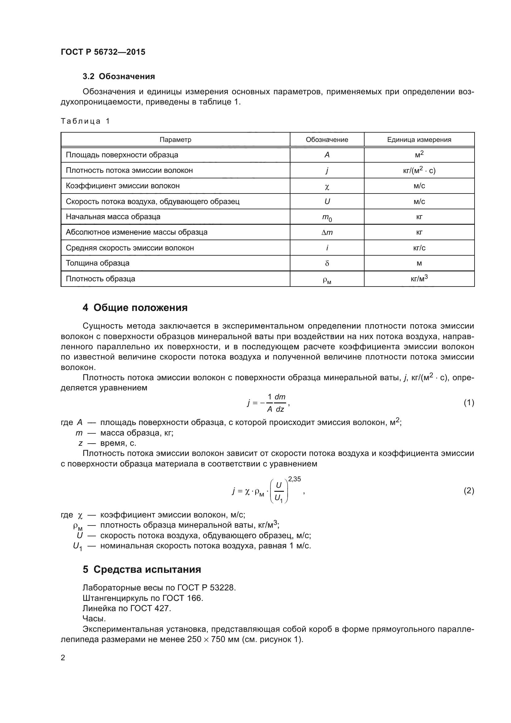 ГОСТ Р 56732-2015