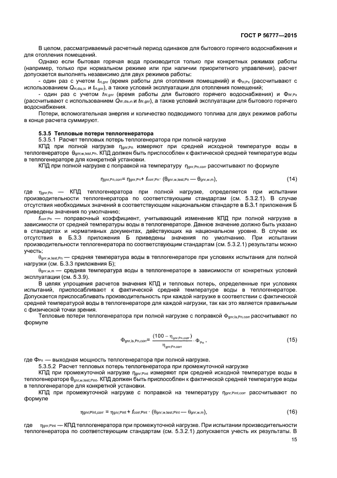 ГОСТ Р 56777-2015