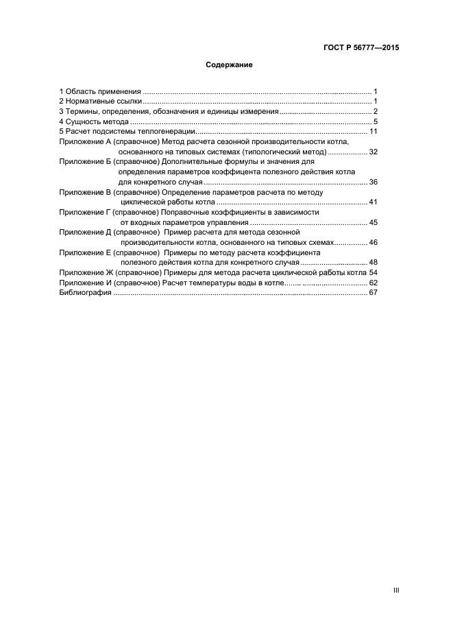 ГОСТ Р 56777-2015