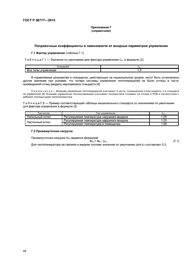 ГОСТ Р 56777-2015