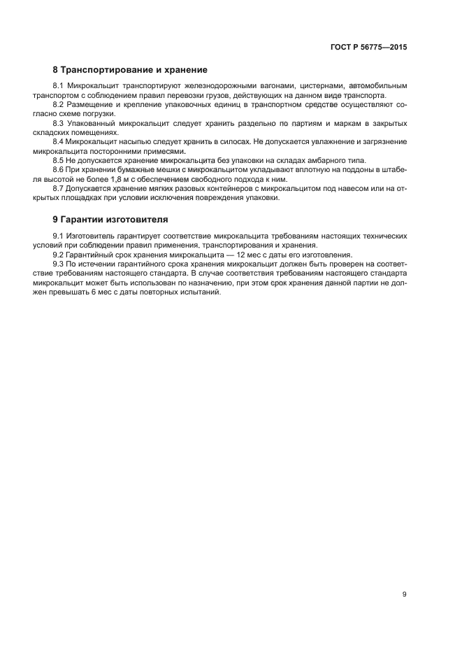 ГОСТ Р 56775-2015