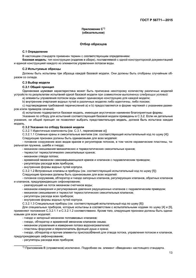 ГОСТ Р 56771-2015