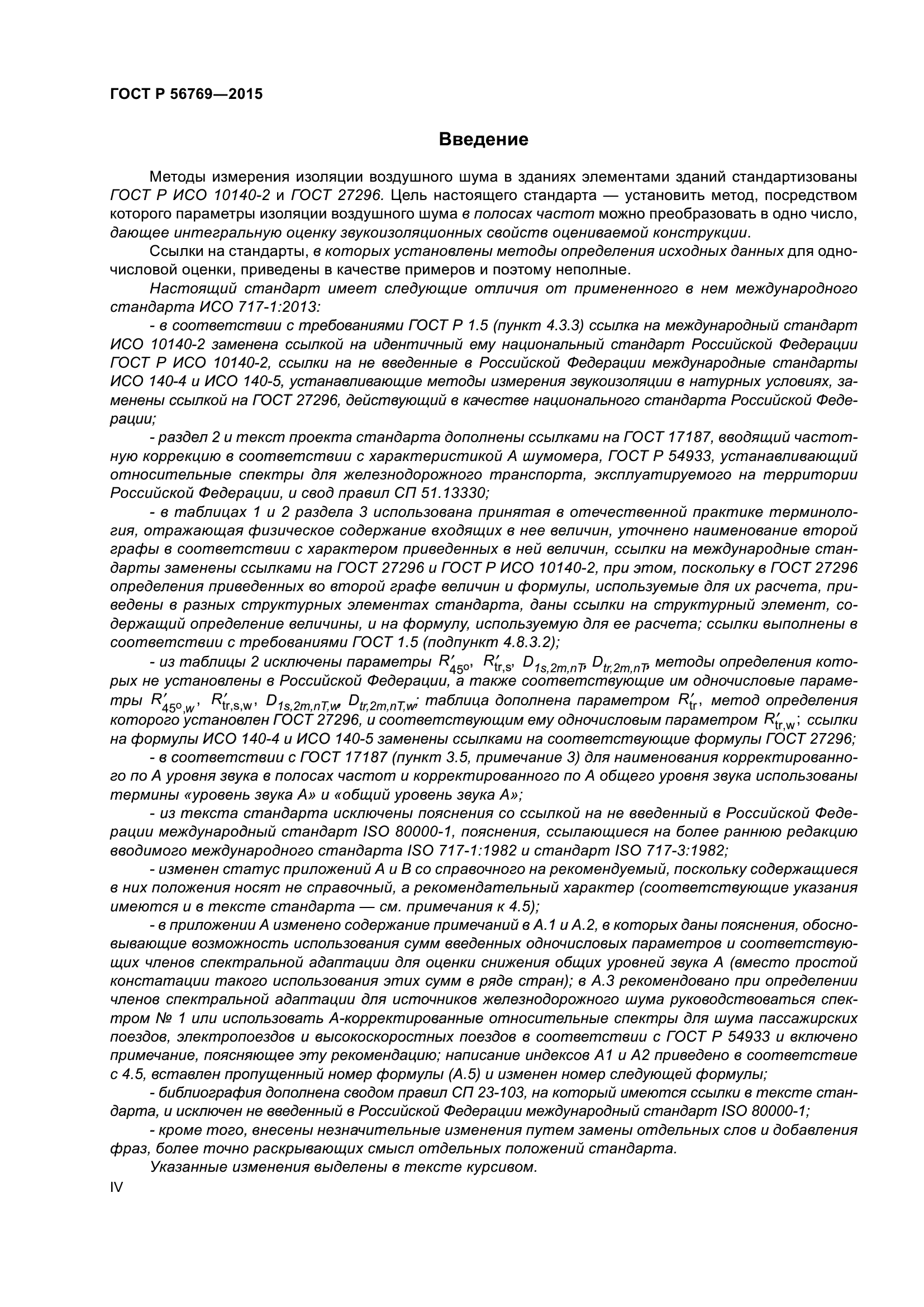 ГОСТ Р 56769-2015