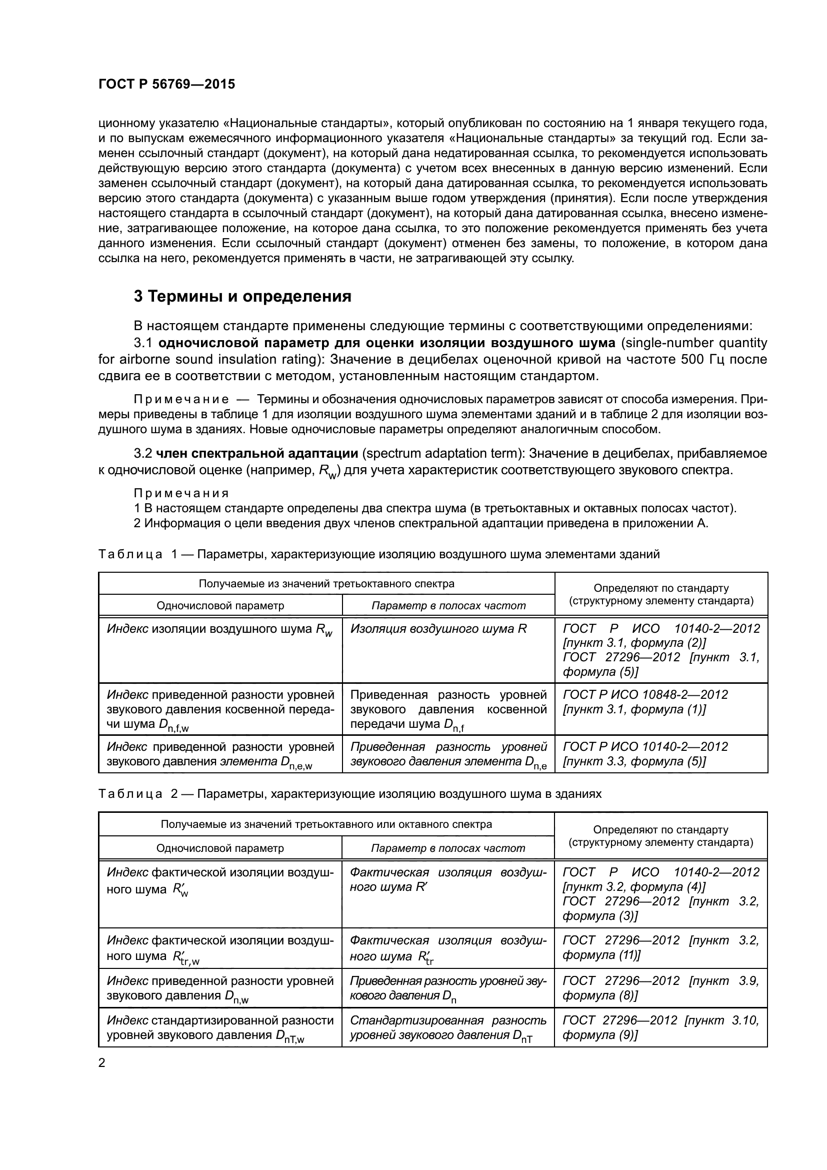 ГОСТ Р 56769-2015