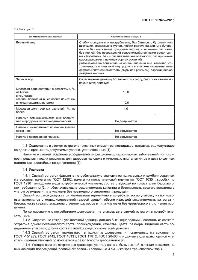 ГОСТ Р 56767-2015