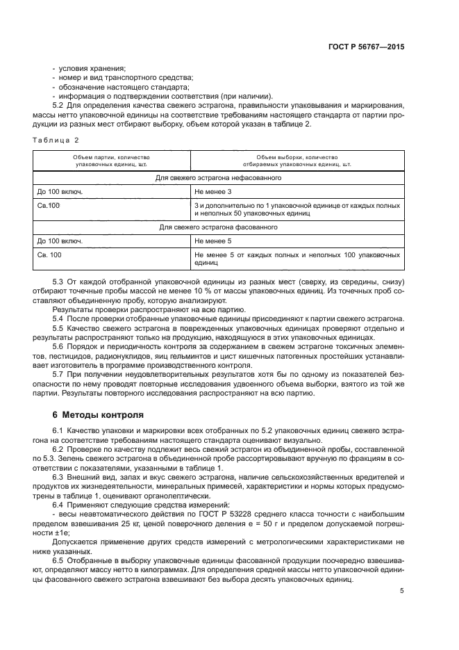 ГОСТ Р 56767-2015