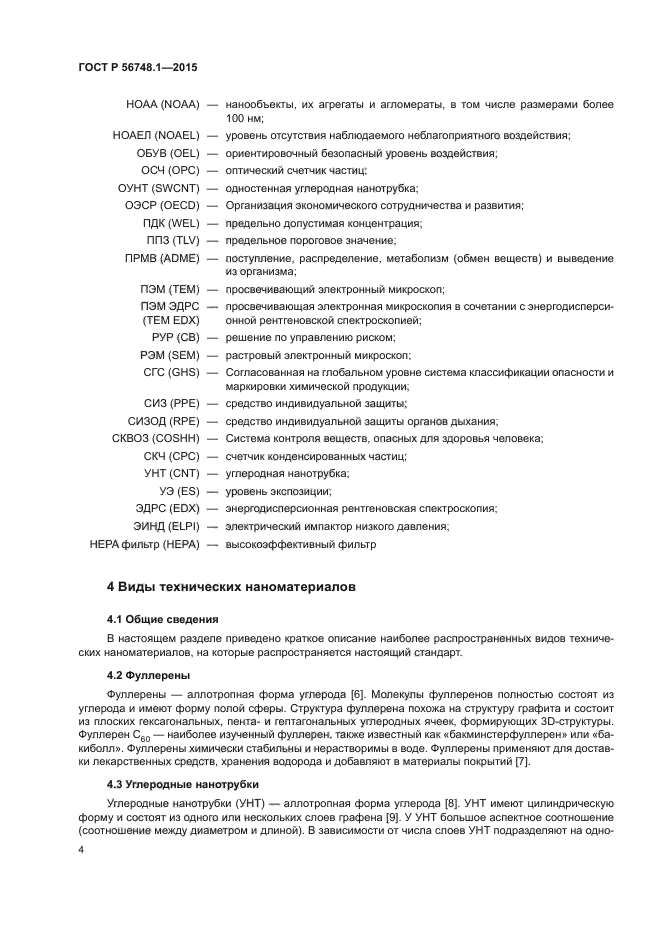 ГОСТ Р 56748.1-2015