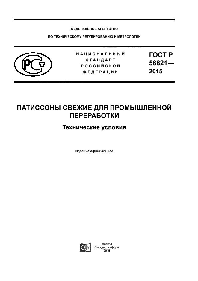 ГОСТ Р 56821-2015