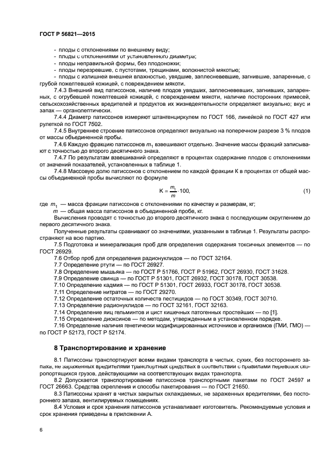 ГОСТ Р 56821-2015