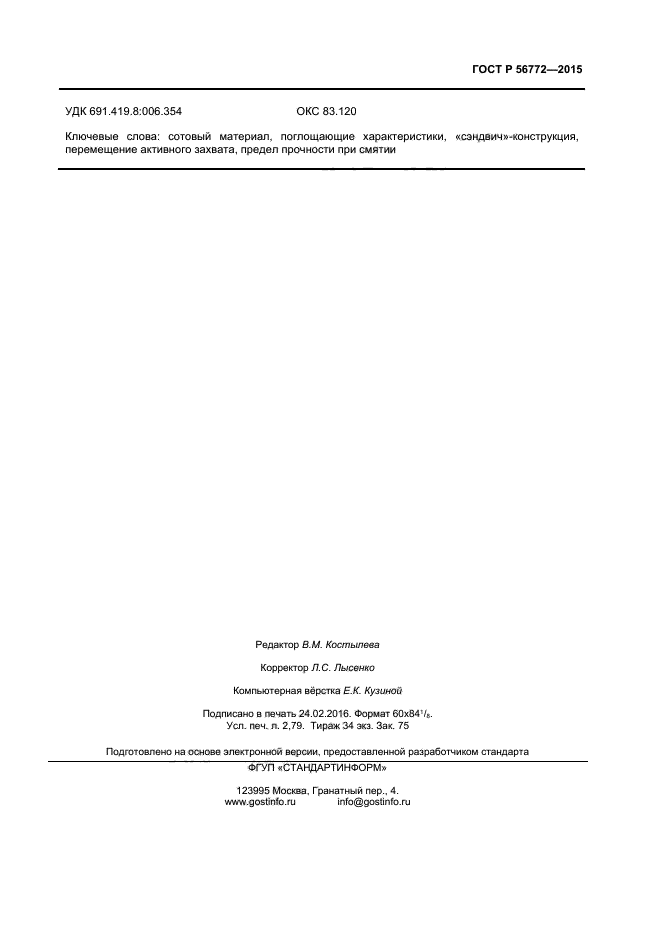 ГОСТ Р 56772-2015