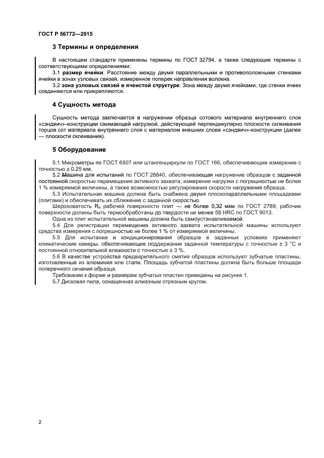 ГОСТ Р 56772-2015