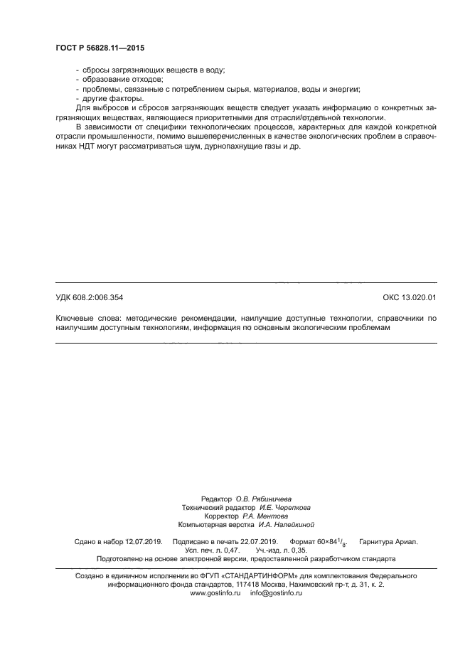 ГОСТ Р 56828.11-2015