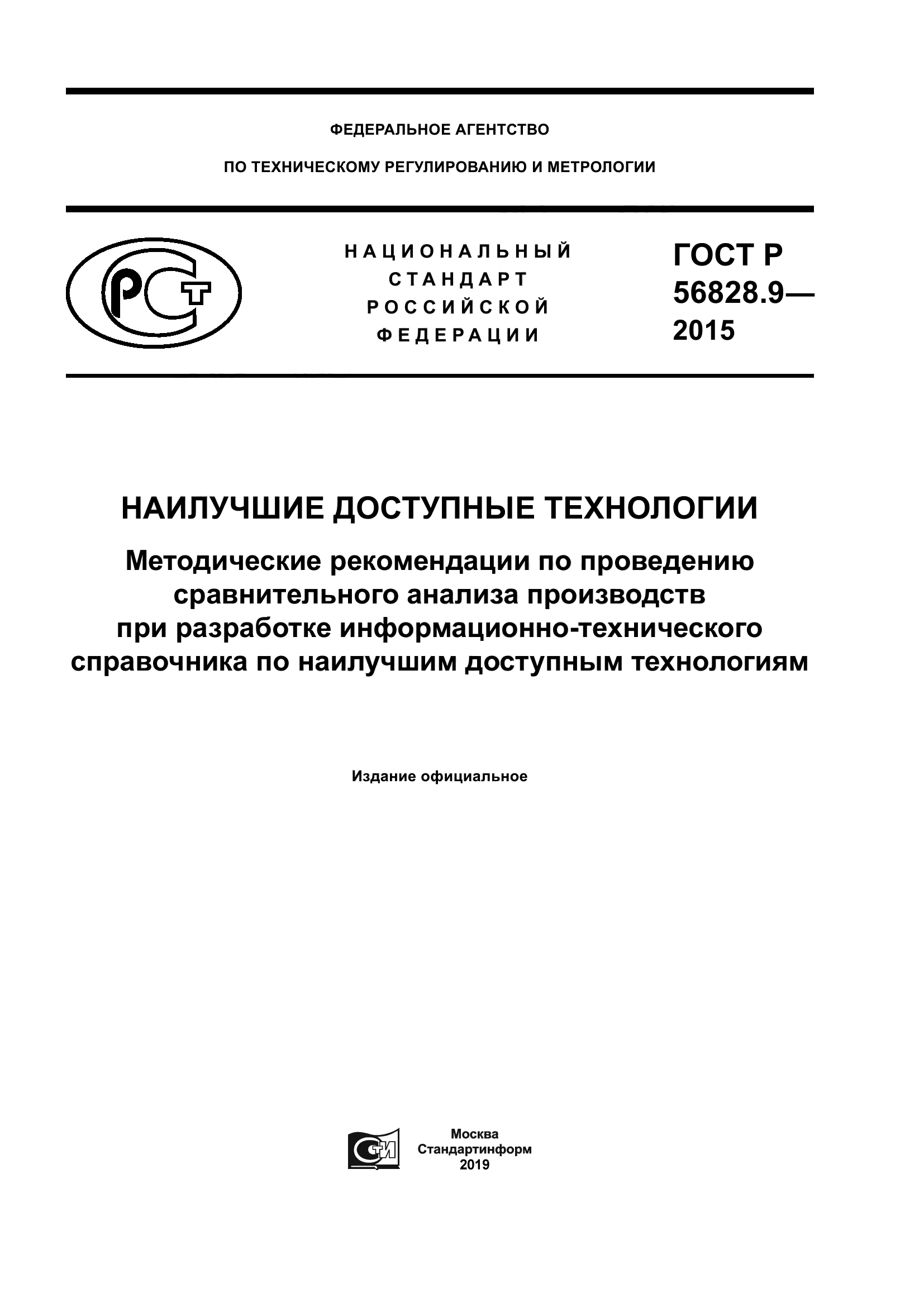ГОСТ Р 56828.9-2015