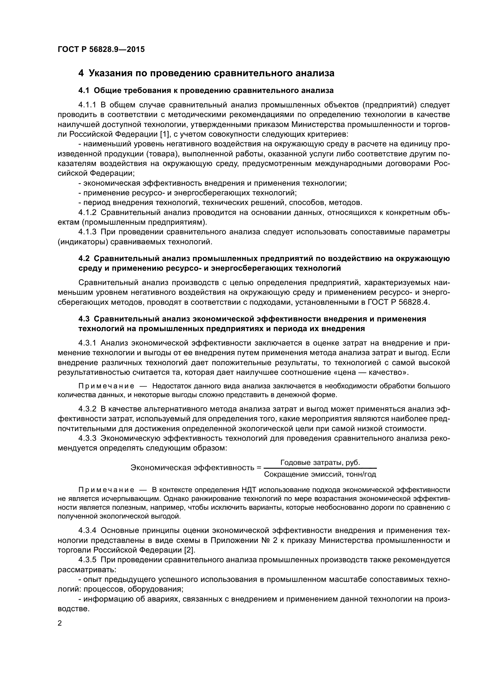 ГОСТ Р 56828.9-2015