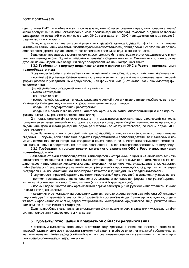 ГОСТ Р 56826-2015