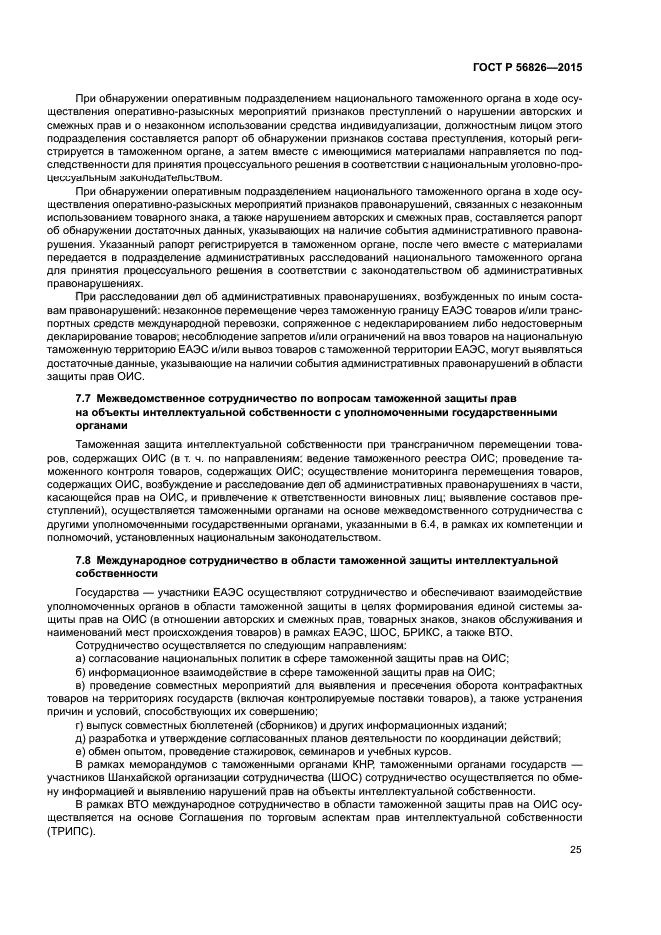 ГОСТ Р 56826-2015