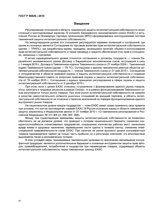 ГОСТ Р 56826-2015