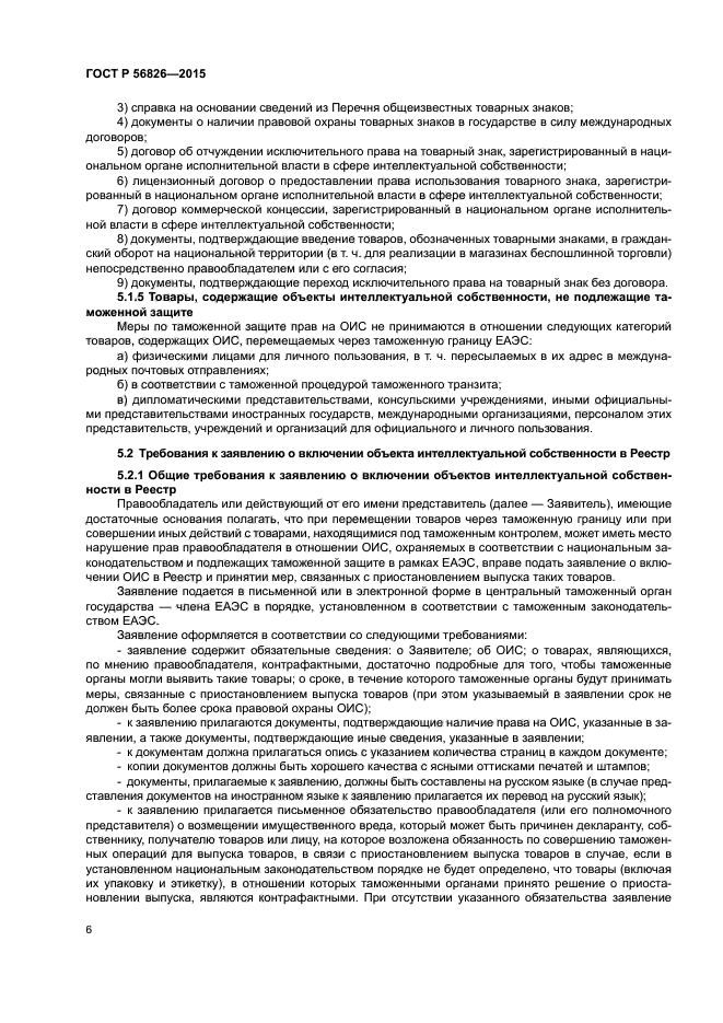 ГОСТ Р 56826-2015