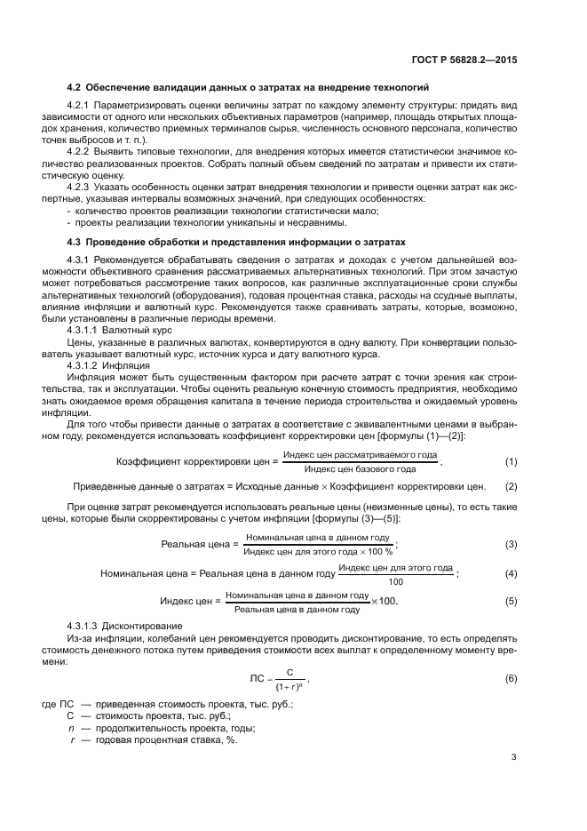 ГОСТ Р 56828.2-2015