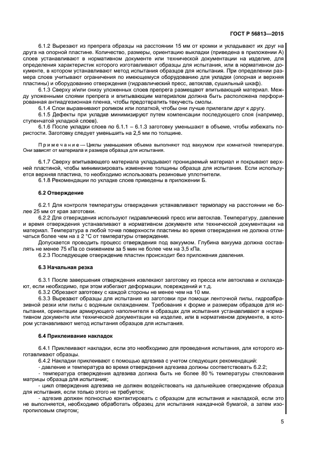 ГОСТ Р 56813-2015