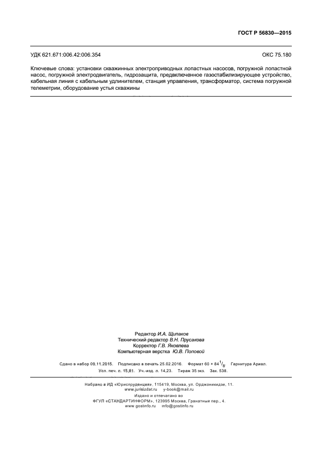 ГОСТ Р 56830-2015