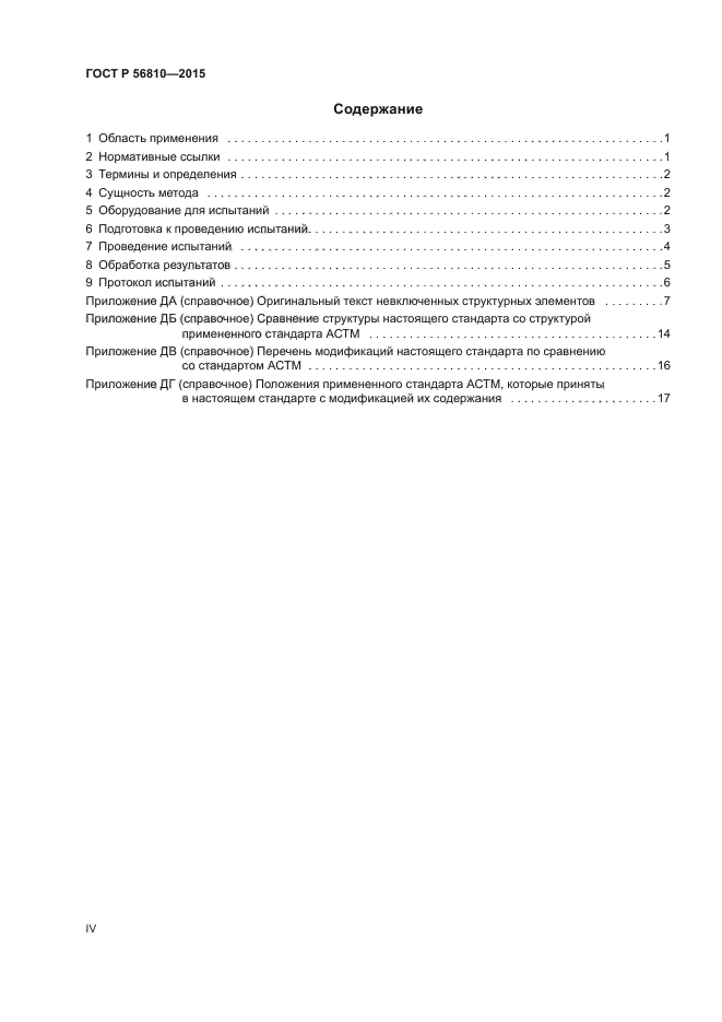 ГОСТ Р 56810-2015