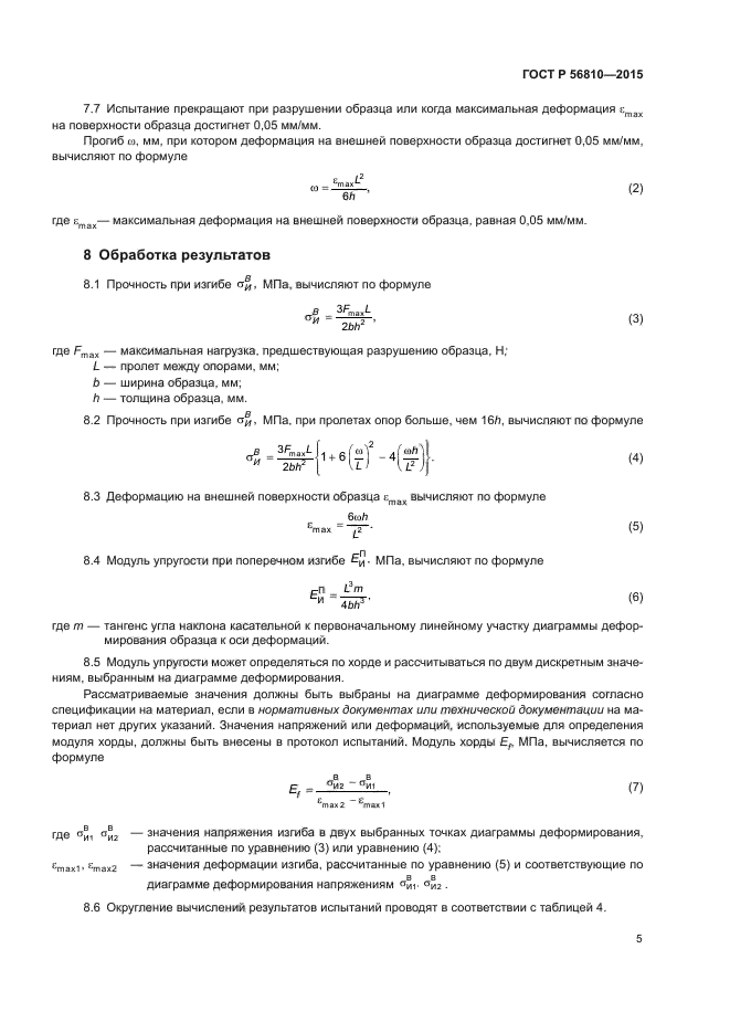 ГОСТ Р 56810-2015