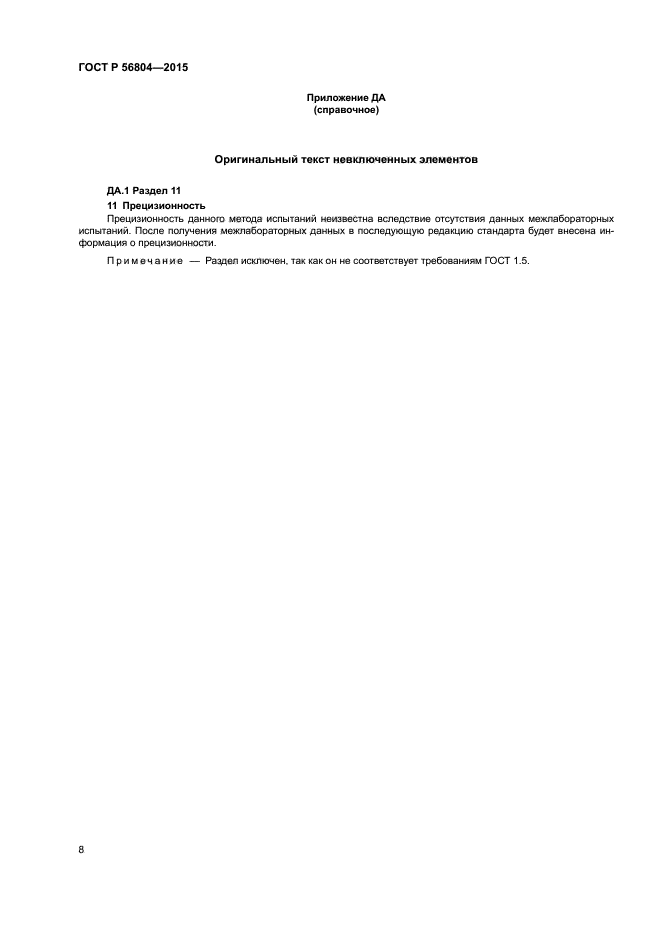 ГОСТ Р 56804-2015