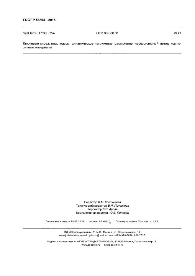 ГОСТ Р 56804-2015