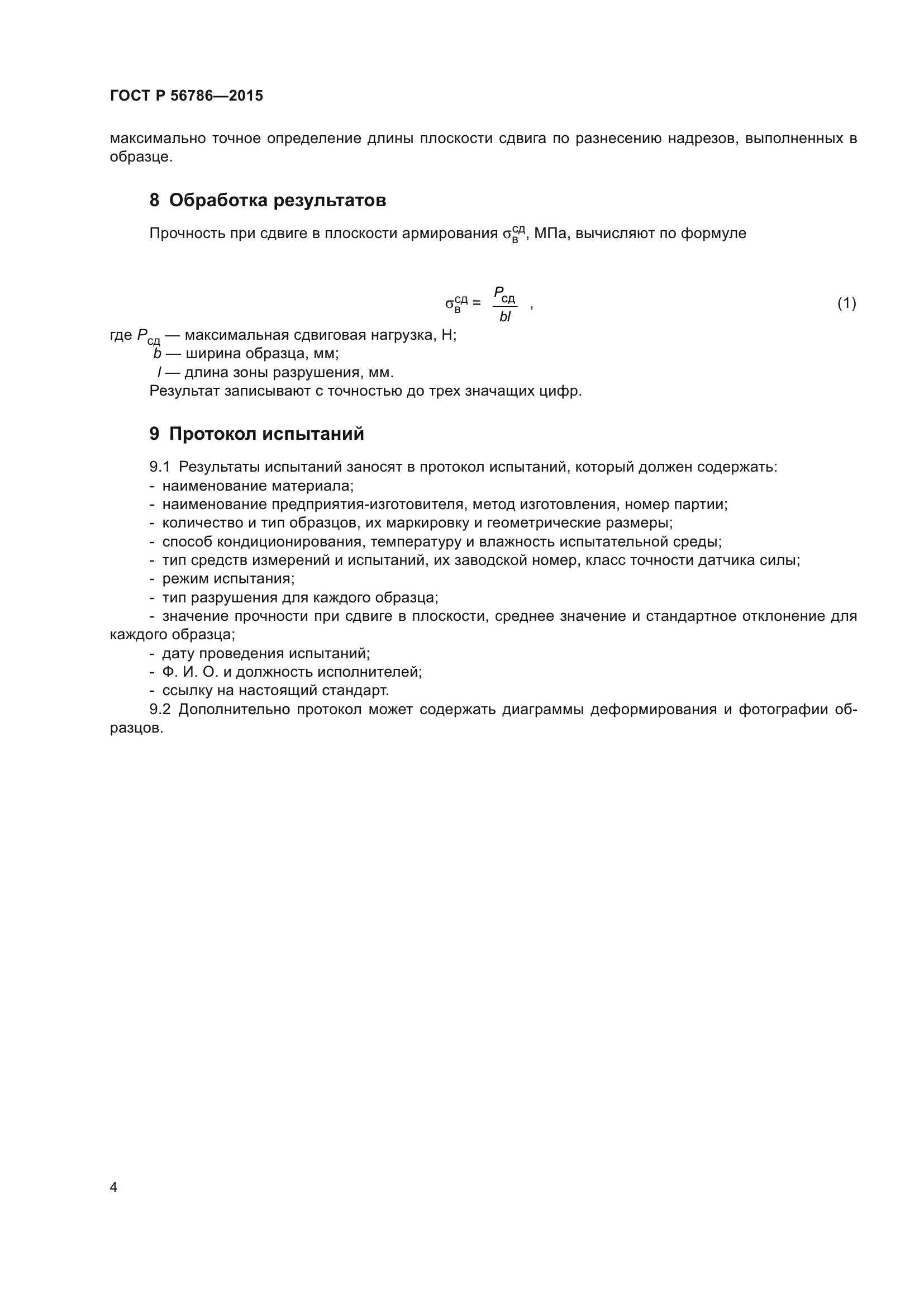 ГОСТ Р 56786-2015