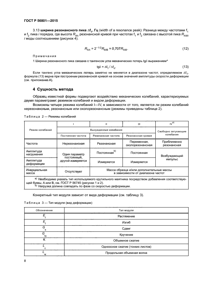 ГОСТ Р 56801-2015