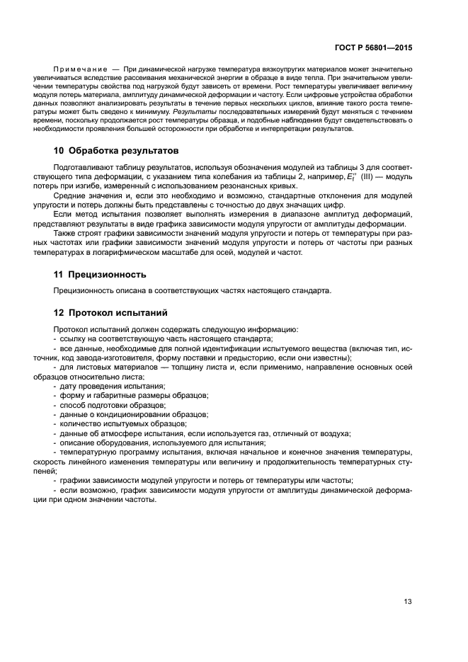 ГОСТ Р 56801-2015