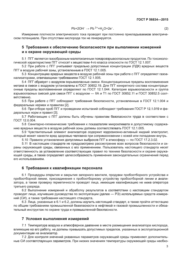 ГОСТ Р 56834-2015