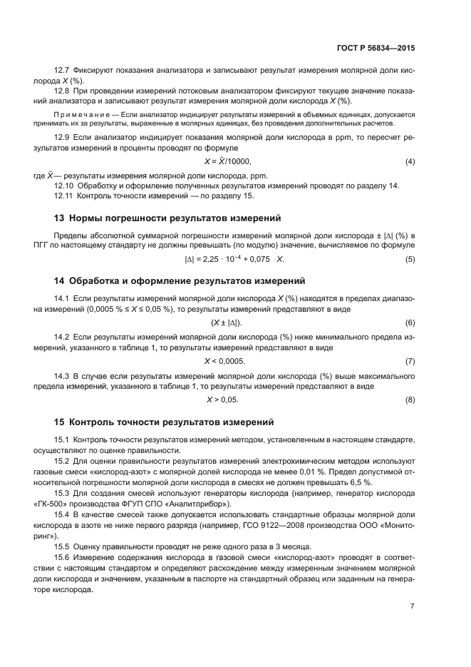 ГОСТ Р 56834-2015