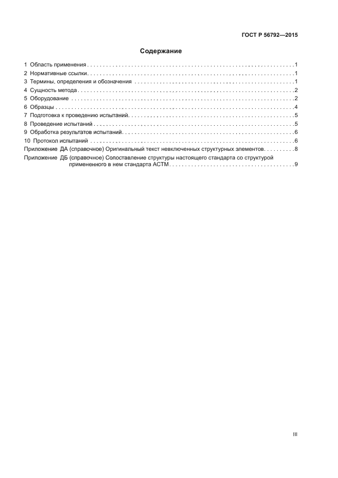 ГОСТ Р 56792-2015