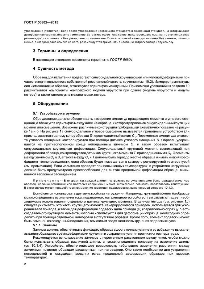 ГОСТ Р 56802-2015