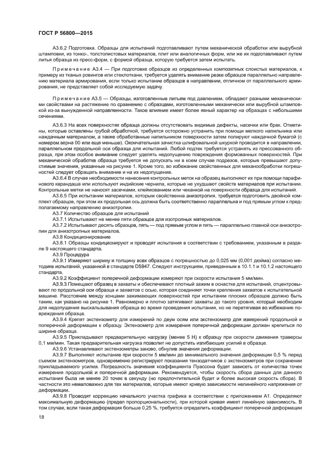 ГОСТ Р 56800-2015