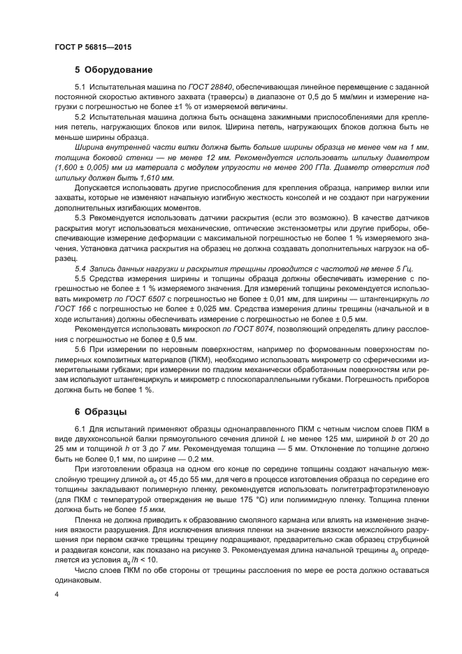 ГОСТ Р 56815-2015