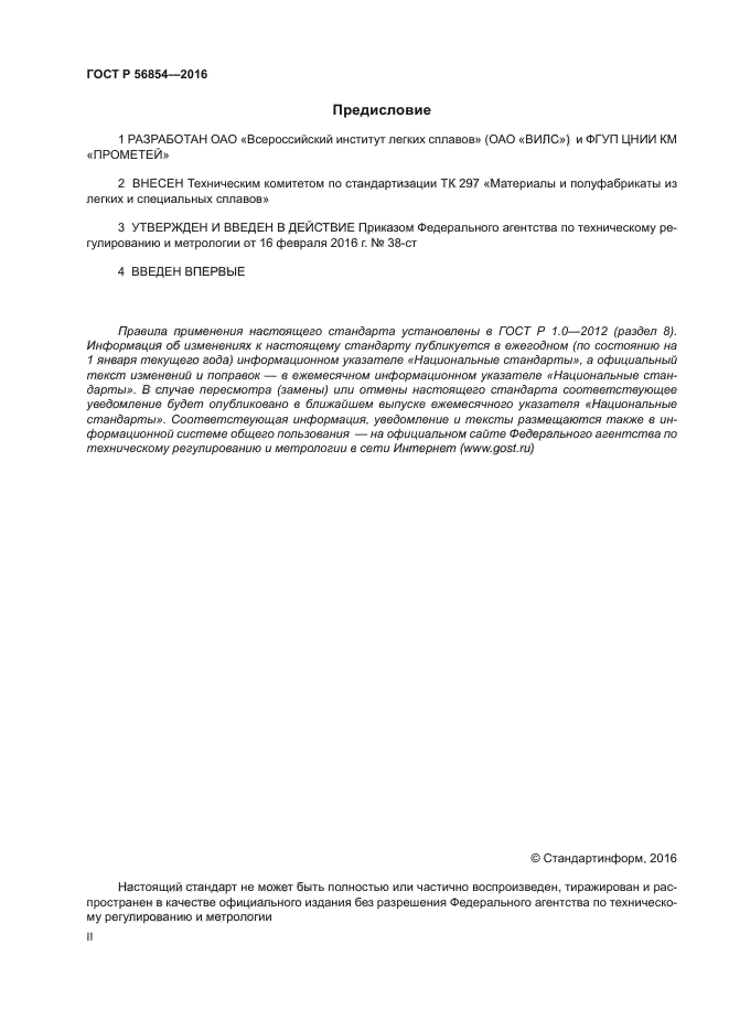 ГОСТ Р 56854-2016