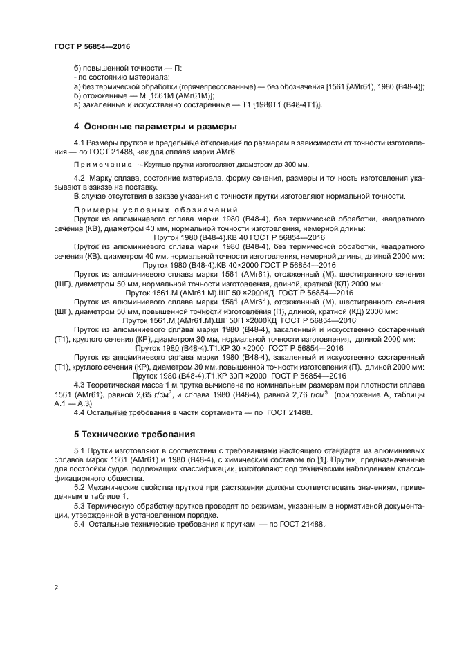 ГОСТ Р 56854-2016