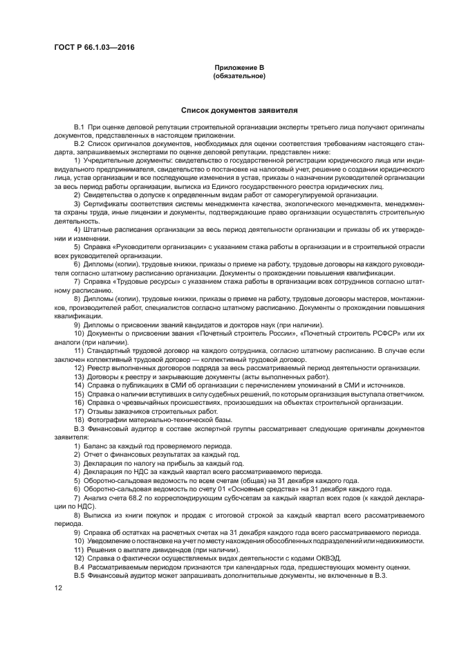 ГОСТ Р 66.1.03-2016