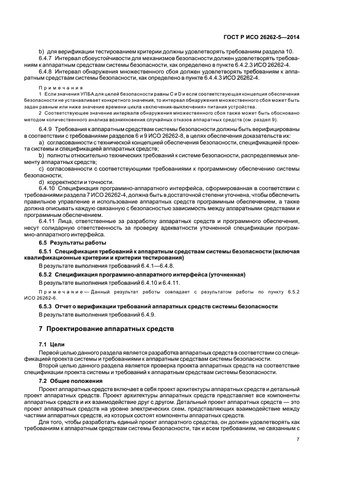 ГОСТ Р ИСО 26262-5-2014