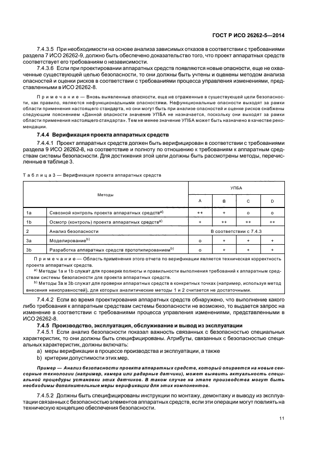ГОСТ Р ИСО 26262-5-2014