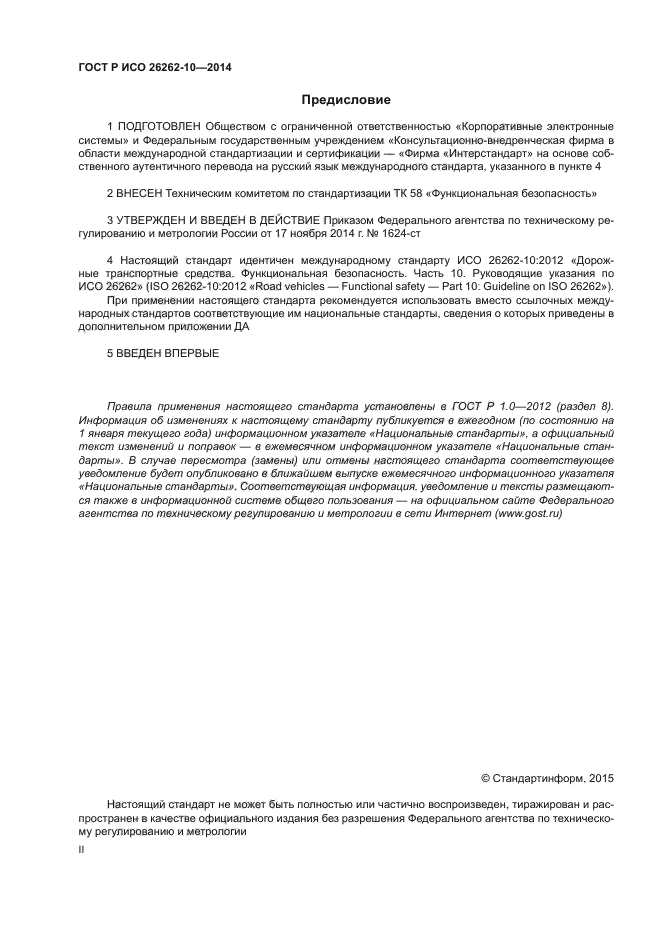 ГОСТ Р ИСО 26262-10-2014